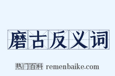 磨古反义词是什么意思的图片